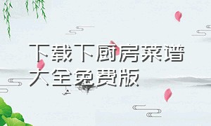 下载下厨房菜谱大全免费版