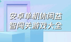 安卓单机休闲益智闯关游戏大全