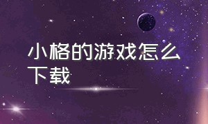 小格的游戏怎么下载