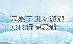 苹果手机网游游戏排行榜最新