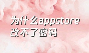 为什么appstore改不了密码