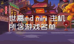 世嘉md mini 主机所含游戏名单