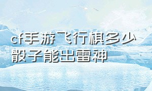 cf手游飞行棋多少骰子能出雷神