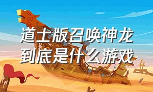 道士版召唤神龙到底是什么游戏