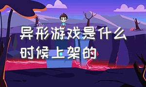 异形游戏是什么时候上架的