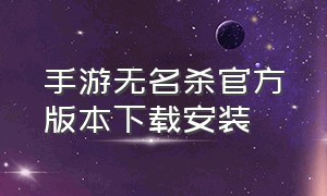 手游无名杀官方版本下载安装