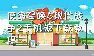 使命召唤6现代战争2手机版下载教程