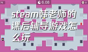 steam韩老师的课后辅导游戏怎么玩