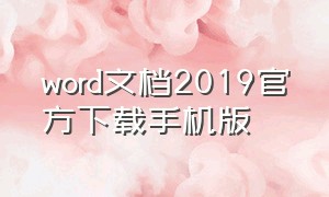 word文档2019官方下载手机版