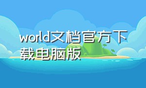 world文档官方下载电脑版