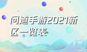 问道手游2021新区一览表