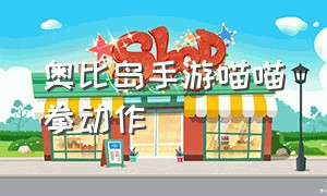 奥比岛手游喵喵拳动作