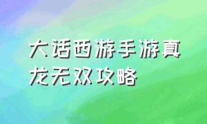 大话西游手游真龙无双攻略