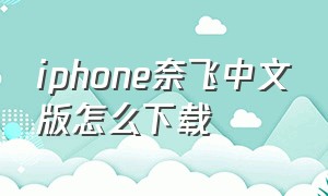 iphone奈飞中文版怎么下载