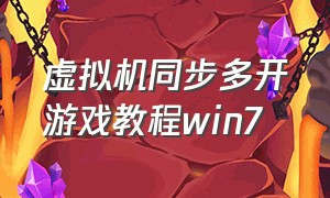 虚拟机同步多开游戏教程win7