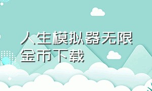 人生模拟器无限金币下载