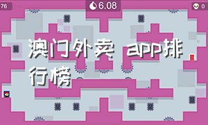 澳门外卖 app排行榜