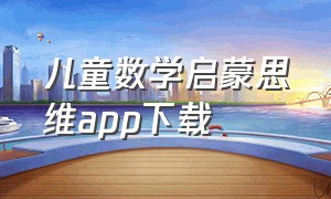 儿童数学启蒙思维app下载