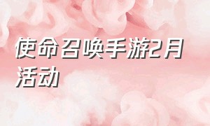 使命召唤手游2月活动