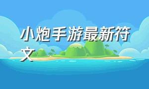 小炮手游最新符文