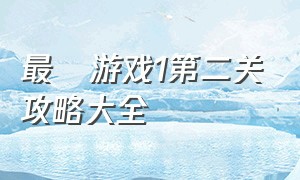 最囧游戏1第二关攻略大全