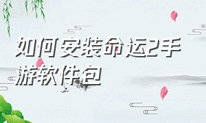 如何安装命运2手游软件包