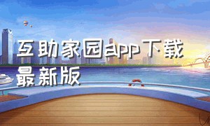 互助家园app下载最新版