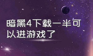 暗黑4下载一半可以进游戏了