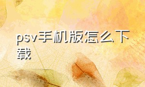 psv手机版怎么下载