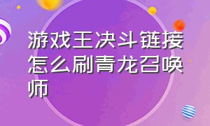 游戏王决斗链接怎么刷青龙召唤师