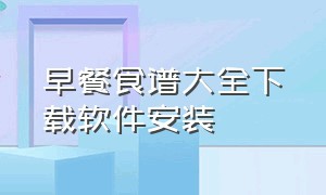 早餐食谱大全下载软件安装