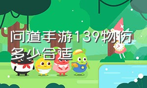 问道手游139物伤多少合适