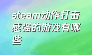 steam动作打击感强的游戏有哪些