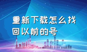 重新下载怎么找回以前的号