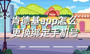 肯德基app怎么更换绑定手机号