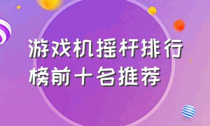 游戏机摇杆排行榜前十名推荐