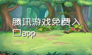 腾讯游戏免费入口app