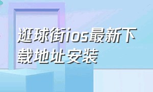 逛球街ios最新下载地址安装