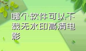 哪个软件可以下载无水印高清电影