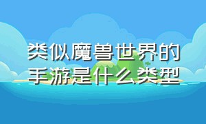 类似魔兽世界的手游是什么类型