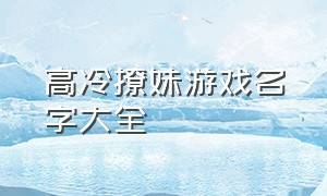 高冷撩妹游戏名字大全