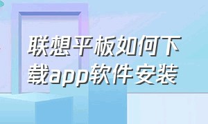 联想平板如何下载app软件安装