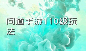 问道手游110级玩法