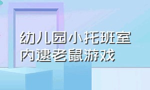 幼儿园小托班室内逮老鼠游戏