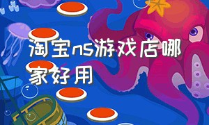 淘宝ns游戏店哪家好用