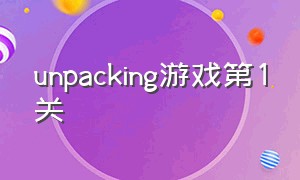 unpacking游戏第1关