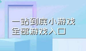 一站到底小游戏全部游戏入口