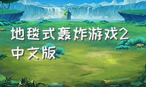 地毯式轰炸游戏2中文版