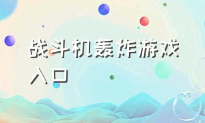 战斗机轰炸游戏入口