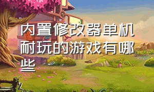 内置修改器单机耐玩的游戏有哪些